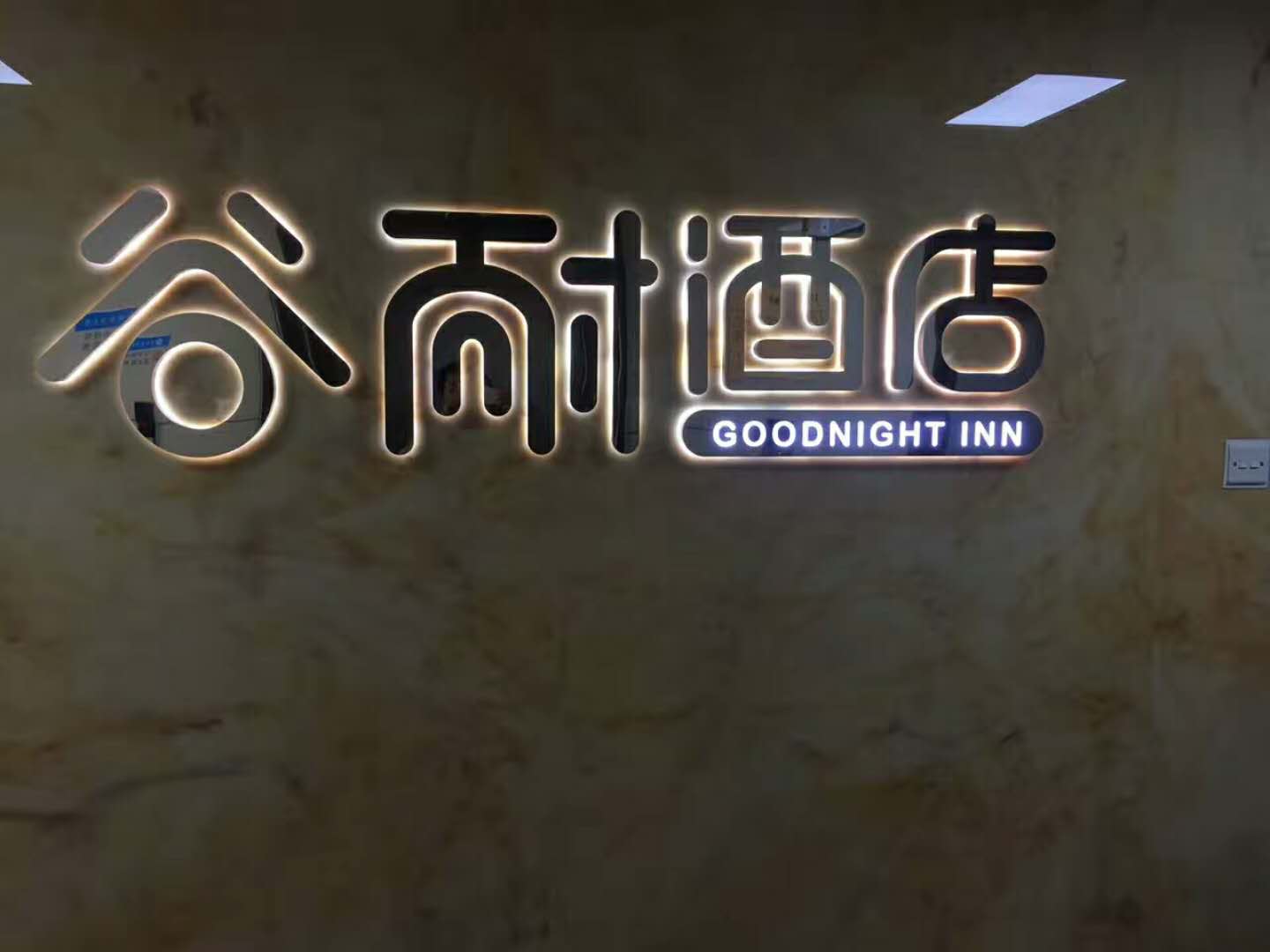 金登峰客戶案例：谷耐酒店復(fù)古背光發(fā)光字