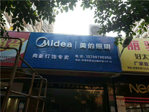 廈門金頂峰美的廣告發(fā)光字，廣告字安裝